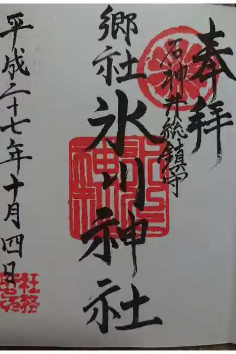 石神井氷川神社の御朱印
