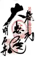 明石寺の御朱印