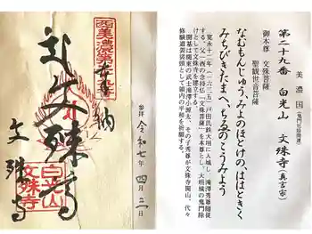 文殊寺の御朱印 2025年04月