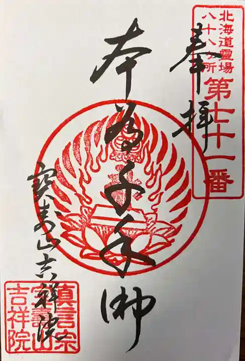 宝壽山 吉祥院の御朱印