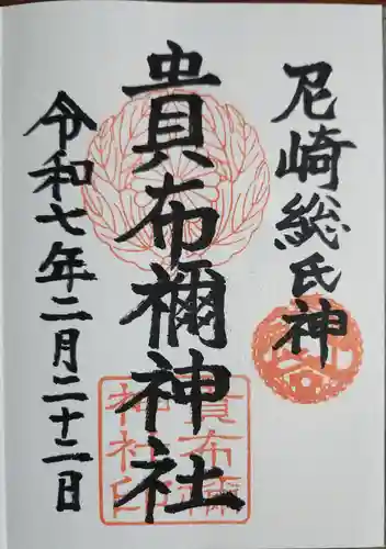 貴布禰神社(兵庫県)