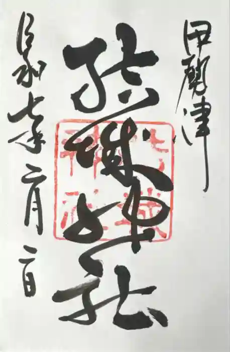 結城神社の御朱印