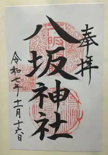 八坂神社(広島県)