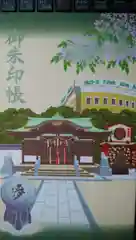 素盞嗚神社の御朱印帳