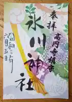高円寺氷川神社の御朱印