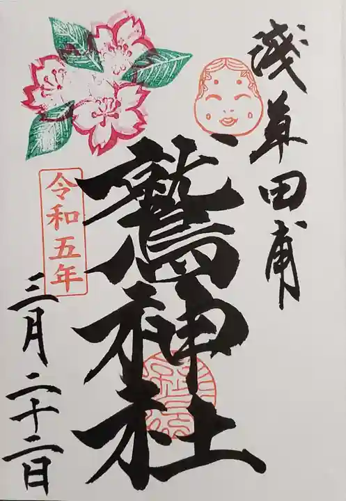 鷲神社の御朱印