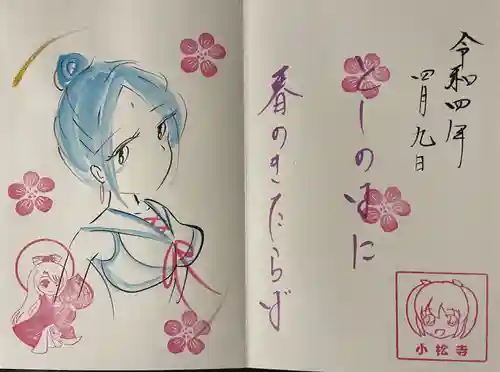 小松寺の御朱印