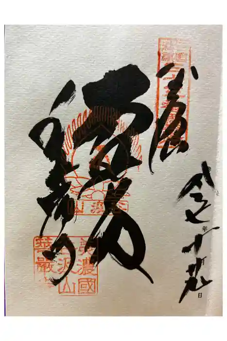 華厳寺の御朱印