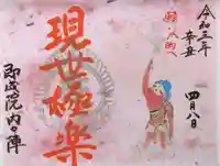 即成院の御朱印