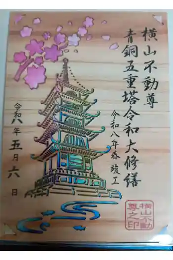 横山不動尊の御朱印 2026年05月