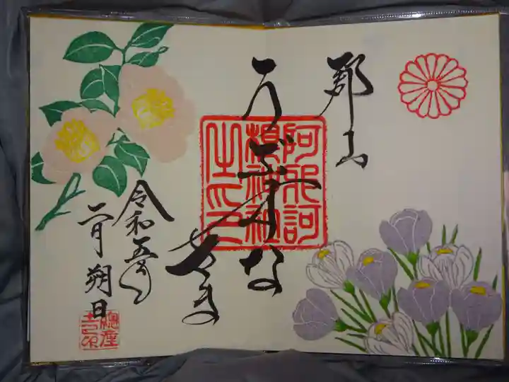 阿邪訶根神社の御朱印