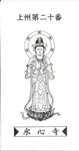 永心寺(群馬県)