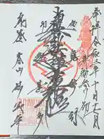 妙成寺の御朱印