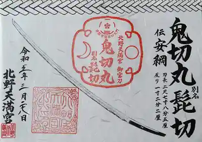 刀剣御朱印【鬼切丸】書置き