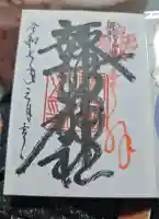 諏訪神社の御朱印