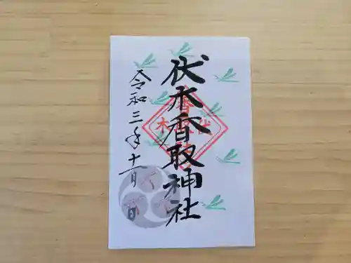 伏木香取神社の御朱印