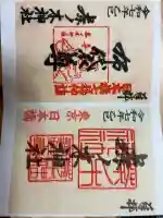 茶ノ木神社の御朱印