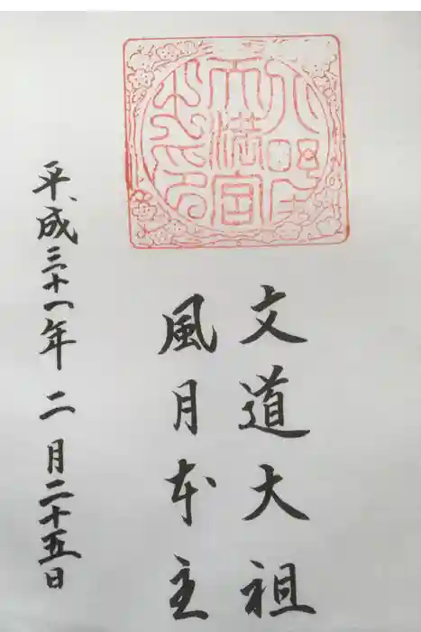 北野天満宮の御朱印