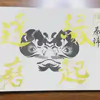 福泉寺の御朱印