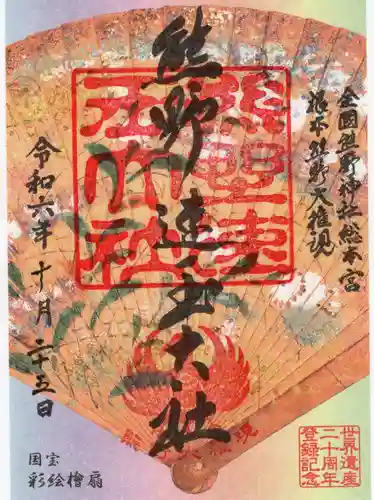 熊野速玉大社の御朱印