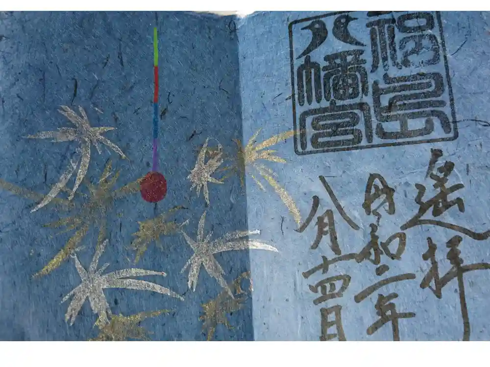 福島八幡宮の御朱印