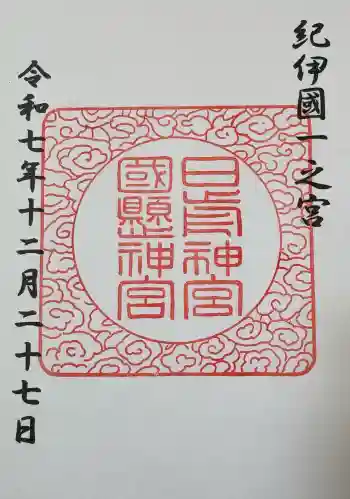 日前神宮・國懸神宮の御朱印 2025年12月