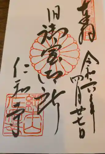 仁和寺の御朱印