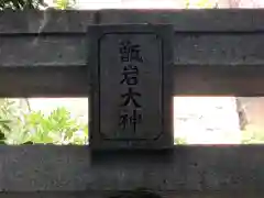 越木岩神社の鳥居