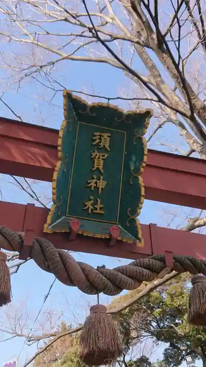 須賀神社の{uncategorized: "未分類", other: "その他", undefined: "問題あり", building: "その他建物", grave: "お墓", sacred_gate: "鳥居", guardian: "狛犬", statue: "像", buddha: "仏像", history: "歴史", nature: "自然", garden: "庭園", animal: "動物", pagoda: "塔", temizu: "手水舎", mountain_gate: "山門・神門", sanctuary: "本殿・本堂", subordinate: "末社・摂社", art: "芸術", scenery: "景色", jizo: "地蔵", ema: "絵馬", goshuin: "御朱印", omikuji: "おみくじ", items: "授与品その他", amulet: "お守り", goshuincho: "御朱印帳", eats: "食事", festival: "お祭り", votive_dance: "神楽", shichigosan: "七五三参", wedding: "結婚式", experience: "体験その他", initially: "初詣", around: "周辺", anti_infection: "感染症対策"}