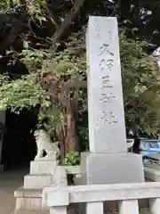 岩槻久伊豆神社の建物その他