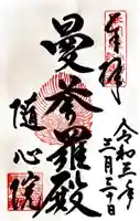 隨心院(随心院)の御朱印
