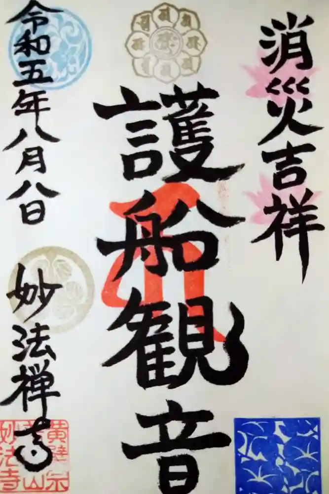 普陀山 妙法寺の御朱印
