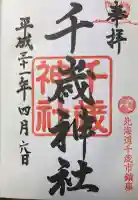 千歳神社の御朱印