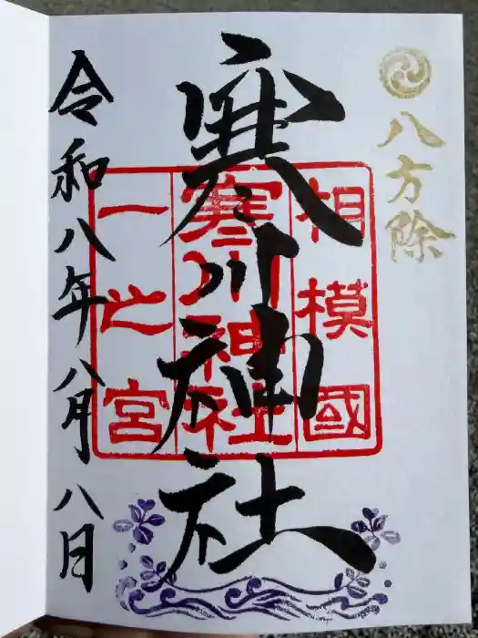 寒川神社の御朱印