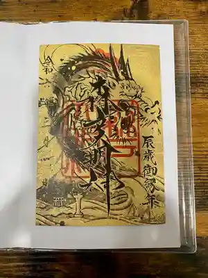 森戸大明神（森戸神社）(神奈川県)