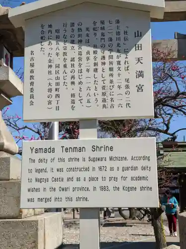 山田天満宮の歴史