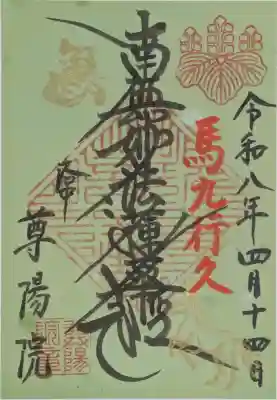 尊陽院の御朱印