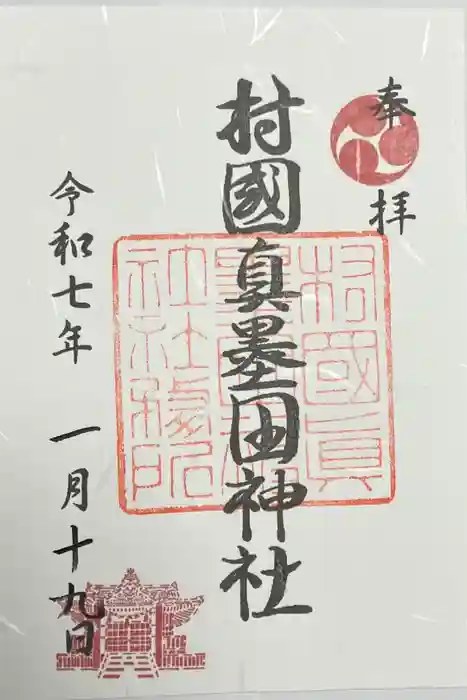 村國真墨田神社の御朱印