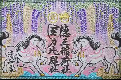 徳王稲荷社・金刀比羅社の御朱印