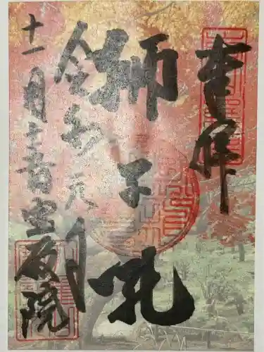 宝厳院の御朱印