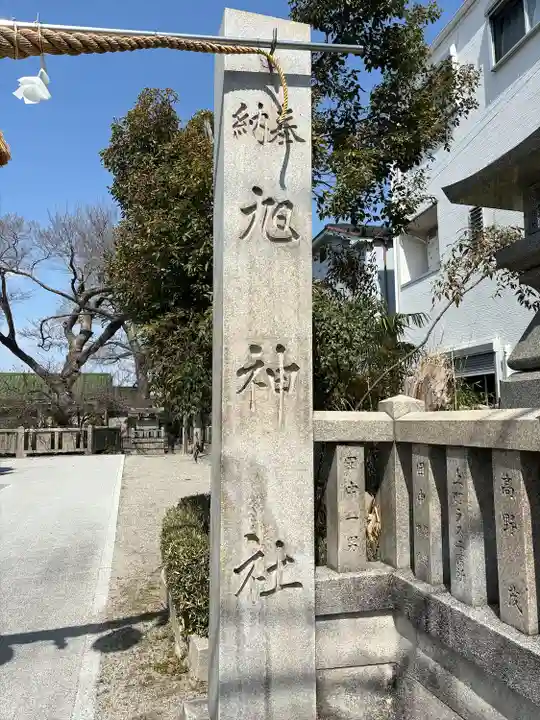 旭神社(大阪府)