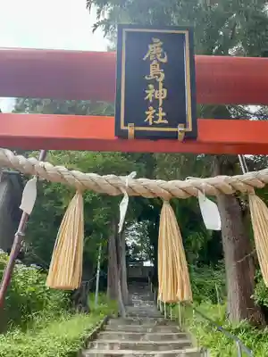 鹿島神社(宮城県)