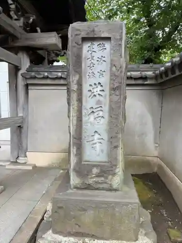 洪福寺(神奈川県)