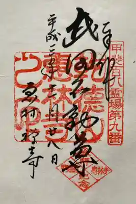 甲斐百八霊場第九番