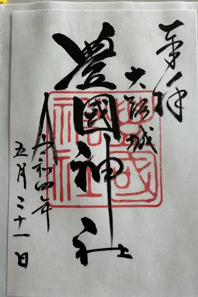 豊國神社の御朱印