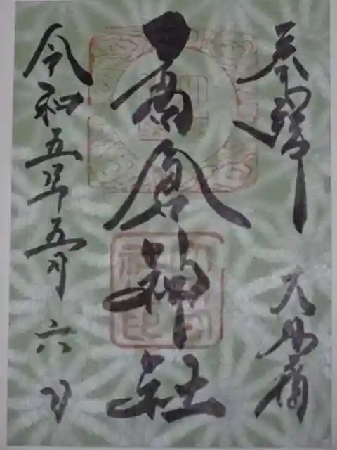 高倉神社の御朱印
