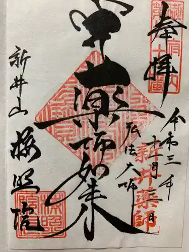 新井薬師（梅照院）の御朱印