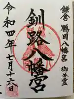 釧路八幡宮の御朱印