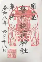 開口神社の御朱印