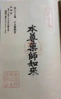 山王薬師堂(23番札所)の御朱印